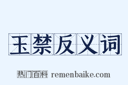 玉禁反义词是什么意思的图片